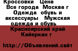 Кроссовки › Цена ­ 4 500 - Все города, Москва г. Одежда, обувь и аксессуары » Мужская одежда и обувь   . Красноярский край,Кайеркан г.